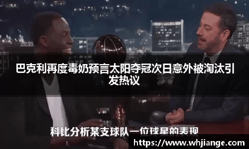 巴克利再度毒奶预言太阳夺冠次日意外被淘汰引发热议