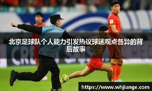 北京足球队个人能力引发热议球迷观点各异的背后故事