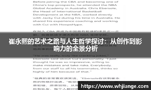 崔永熙的艺术之路与人生哲学探讨：从创作到影响力的全景分析