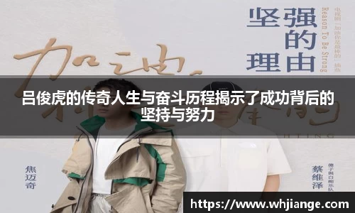 吕俊虎的传奇人生与奋斗历程揭示了成功背后的坚持与努力