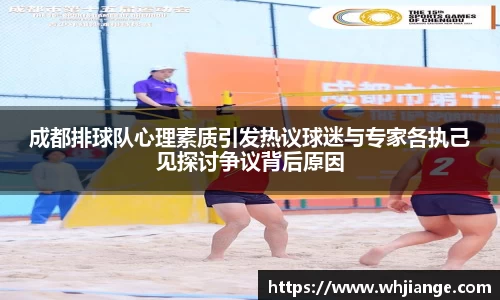 成都排球队心理素质引发热议球迷与专家各执己见探讨争议背后原因