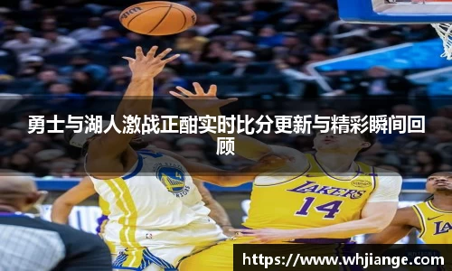 勇士与湖人激战正酣实时比分更新与精彩瞬间回顾