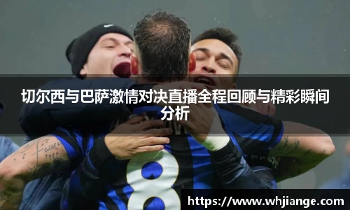 切尔西与巴萨激情对决直播全程回顾与精彩瞬间分析