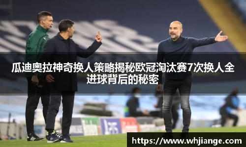 瓜迪奥拉神奇换人策略揭秘欧冠淘汰赛7次换人全进球背后的秘密