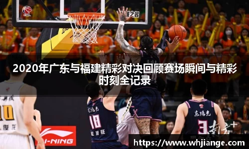 2020年广东与福建精彩对决回顾赛场瞬间与精彩时刻全记录
