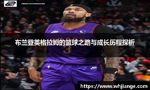 布兰登英格拉姆的篮球之路与成长历程探析